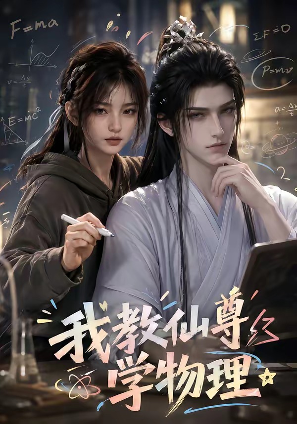 我教仙尊學物理 短劇封面