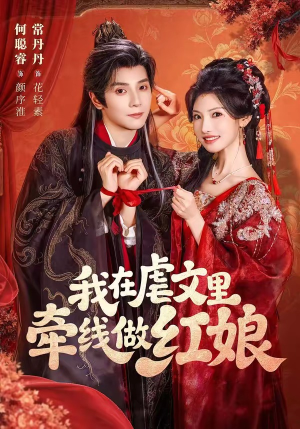 我在虐文裡牽線做紅娘 短劇封面