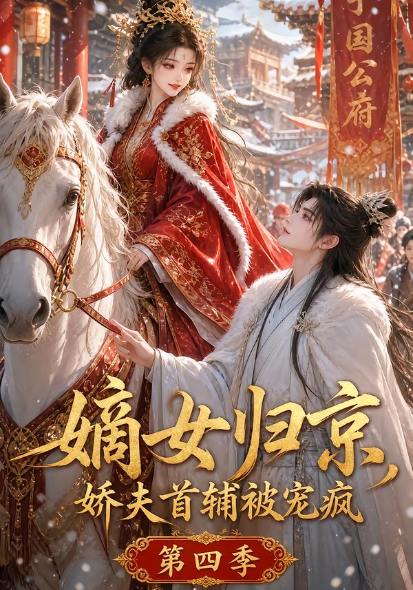 嫡女歸京，嬌夫首輔被寵瘋第四季 短劇封面