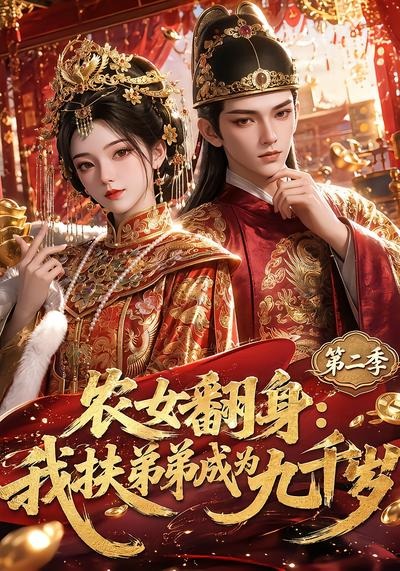 農女翻身：我扶弟弟成為九千歲第二季 短劇封面