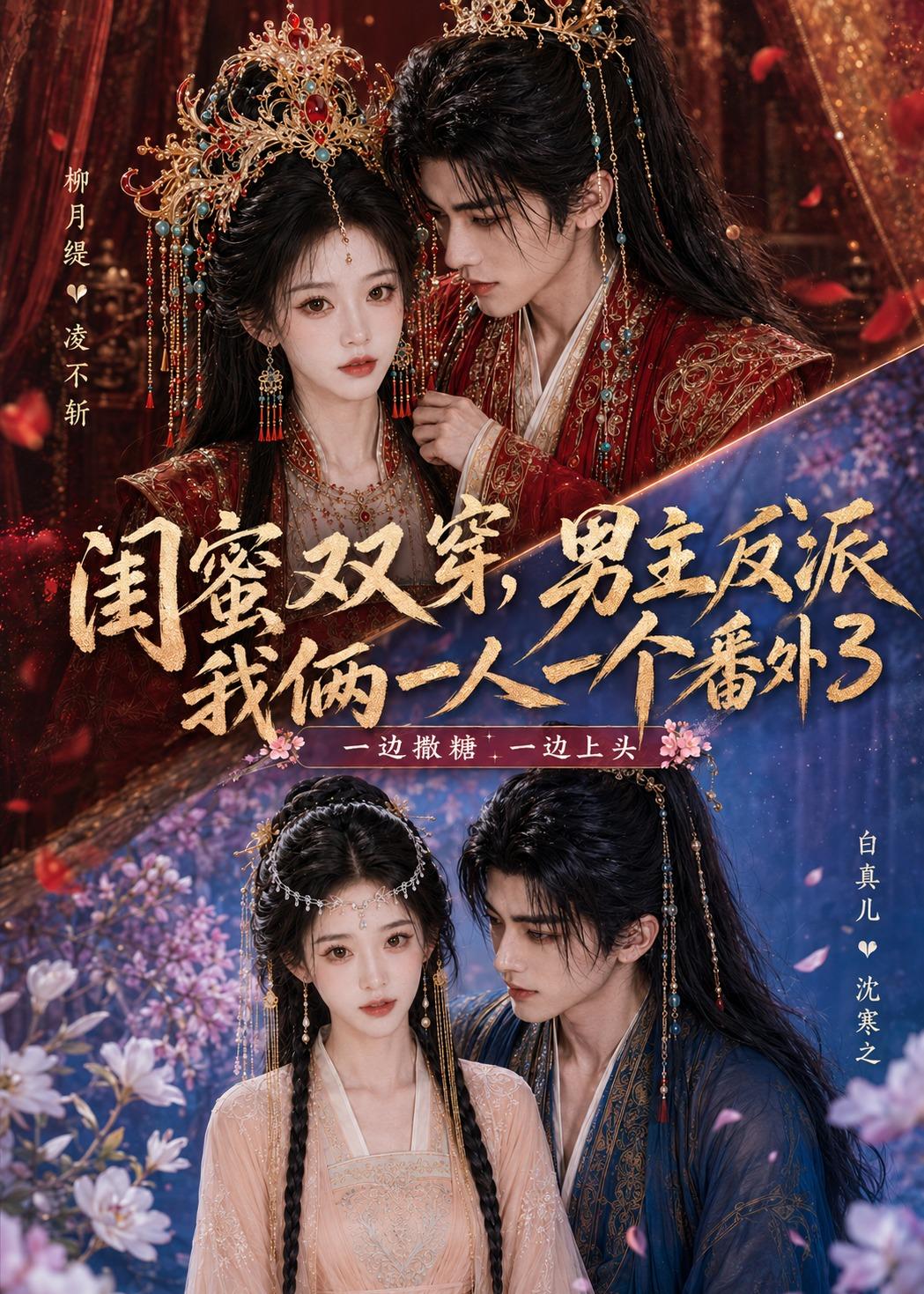 閨蜜雙穿，男主反派我倆一人一個番外3 短劇封面
