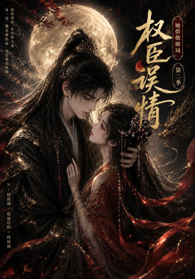 權臣誤情：她借他破局（第二季） 短劇封面