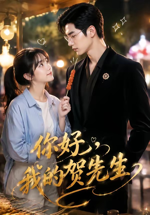 你好，我的賀先生 短劇封面