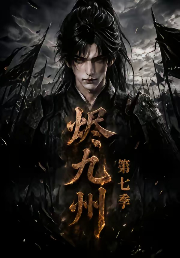 燼九州第七季 短劇封面