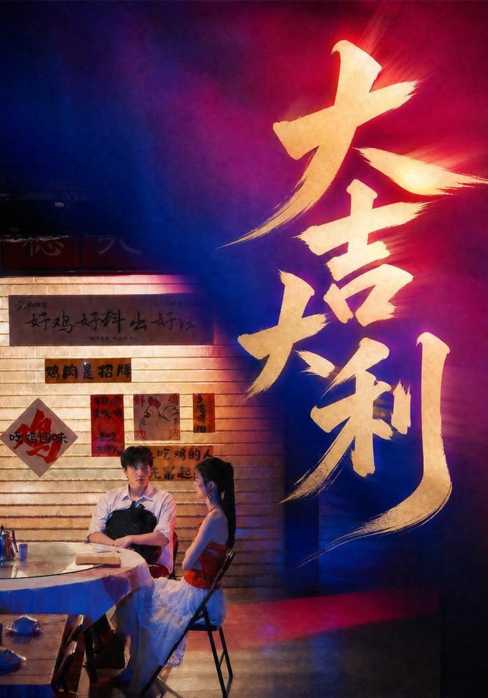 大吉大利 短劇封面