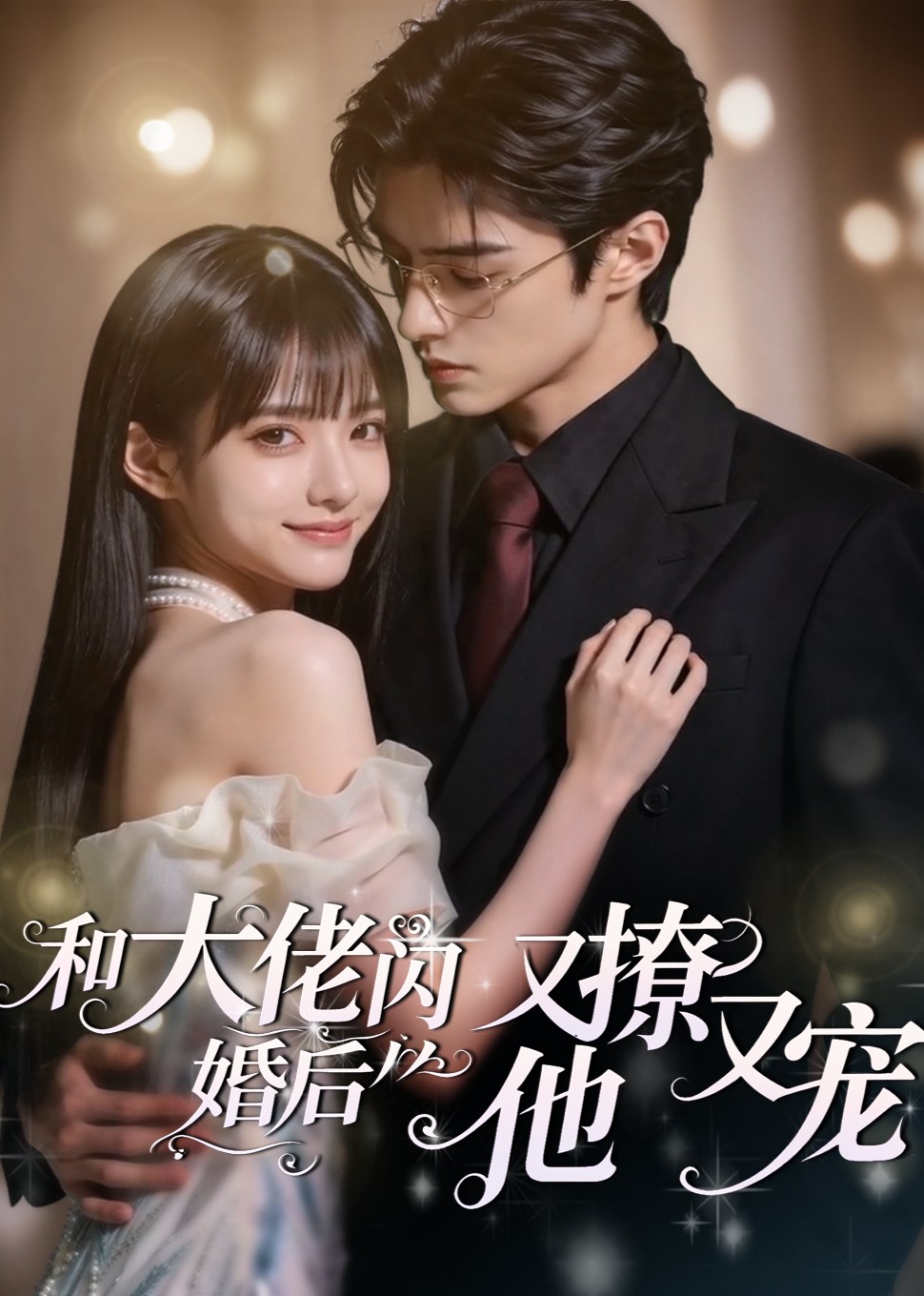 和大佬閃婚後，他又撩又寵！ 短劇封面