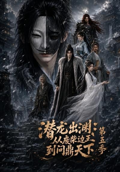 潛龍出淵：從廢柴邊王到問鼎天下第五季 短劇封面