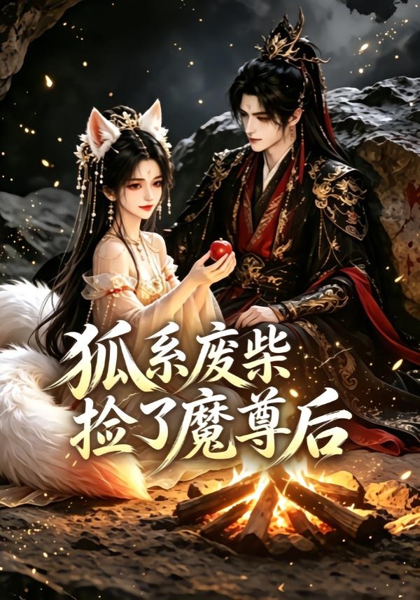 狐系廢柴撿了魔尊後 短劇封面