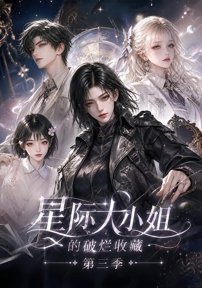 星際大小姐的破爛收藏第三季 短劇封面