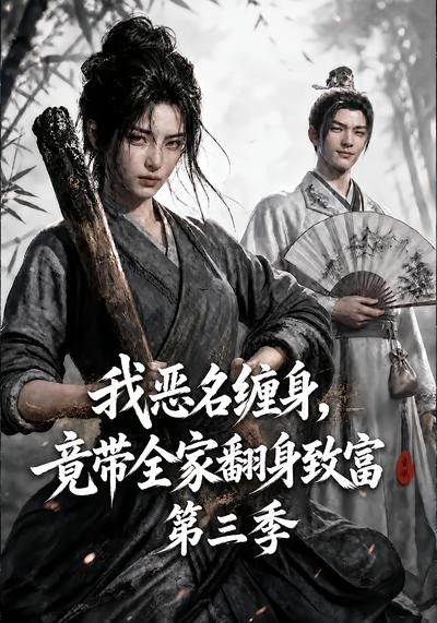 我惡名纏身，竟帶全家翻身致富第三季 短劇封面