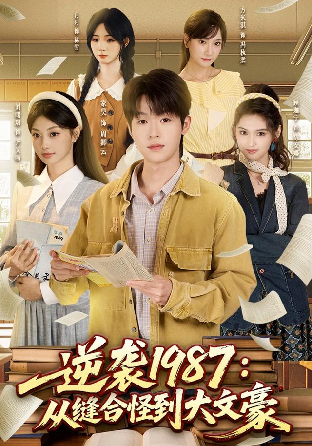 逆襲1987：從縫合怪到大文豪 短劇封面