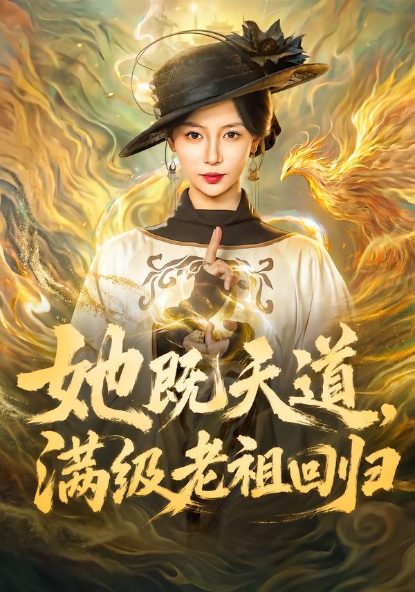 她既天道，滿級老祖回歸 短劇封面