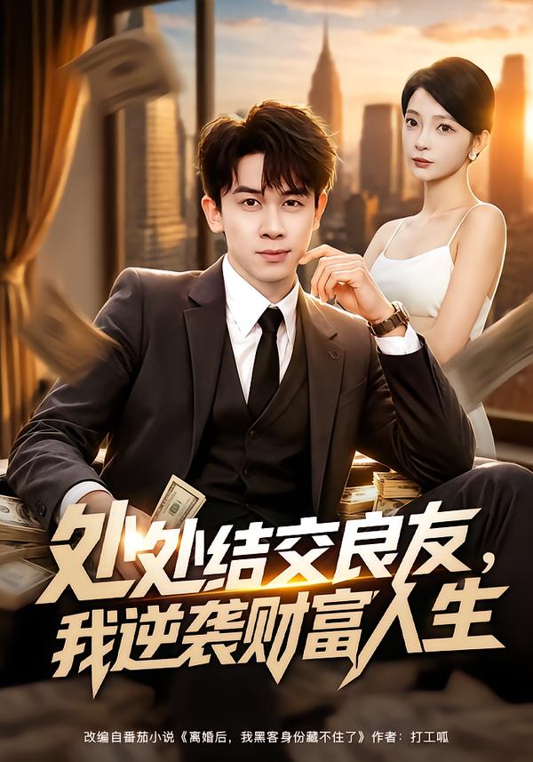 處處結交良友，我逆襲財富人生 短劇封面