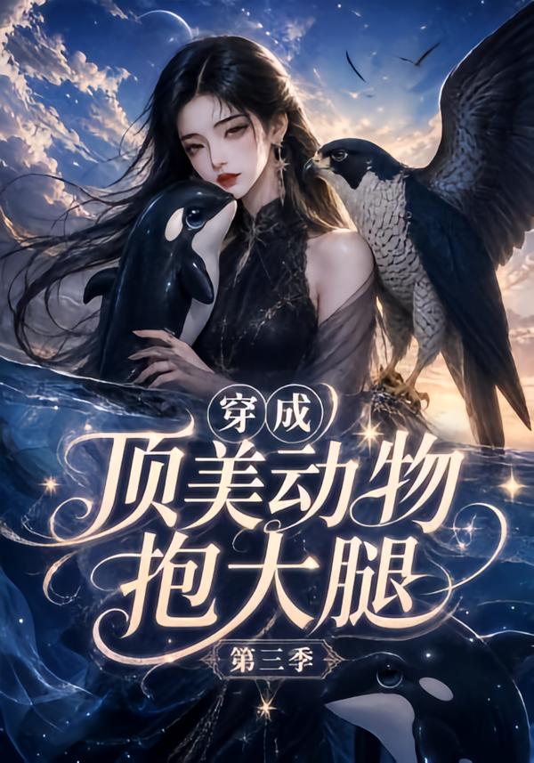 穿成頂美動物抱大腿第三季 短劇封面