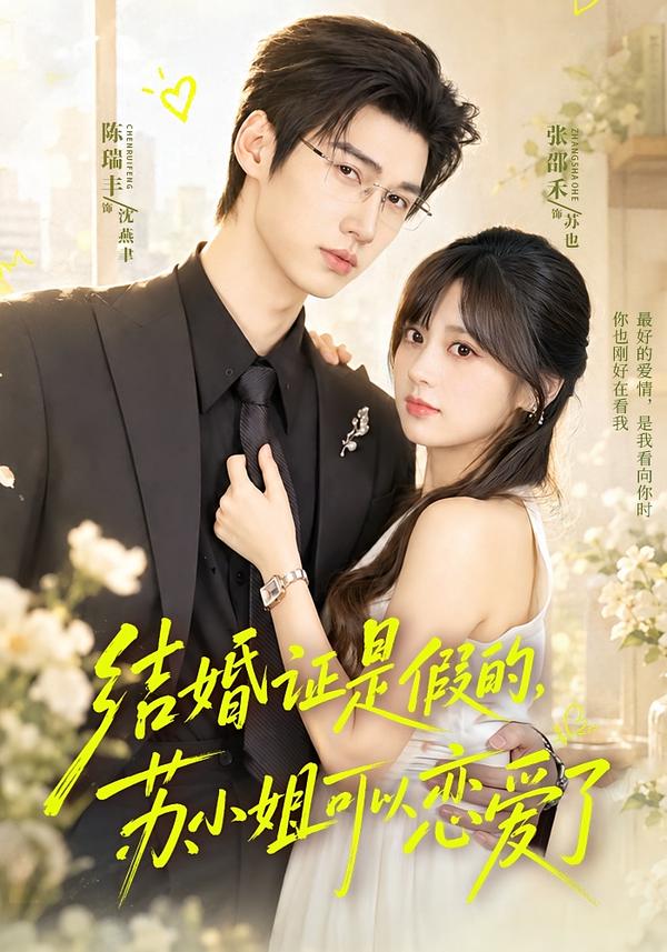 結婚證是假的，蘇小姐可以戀愛了 短劇封面