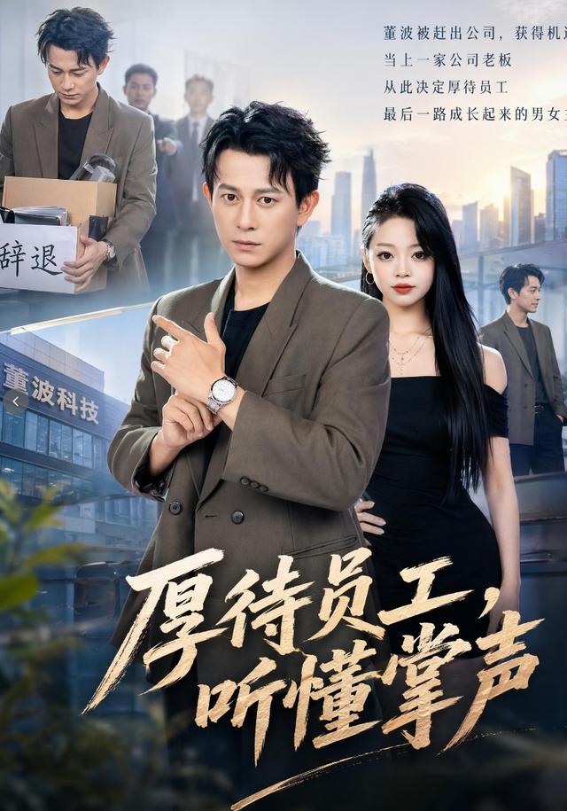 厚待員工聽懂掌聲 短劇封面