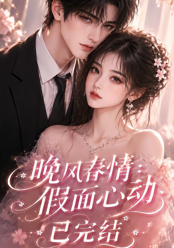 晚風春情：假面心動已完結 短劇封面