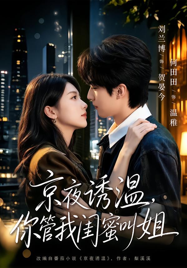 京夜誘溫，你管我閨蜜叫姐 短劇封面