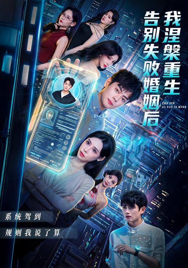 告別失敗婚姻後我涅槃重生 短劇封面