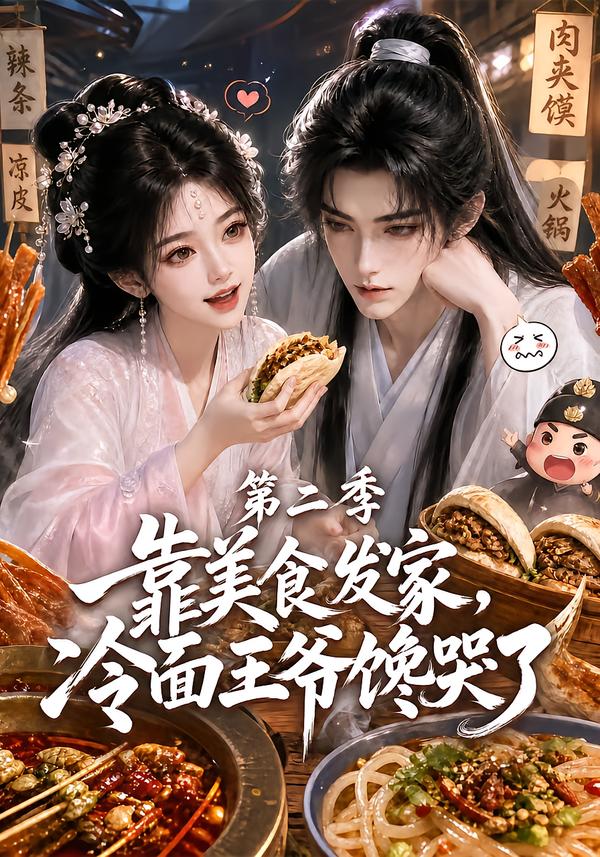 靠美食發家，冷面王爺饞哭了第二季 短劇封面