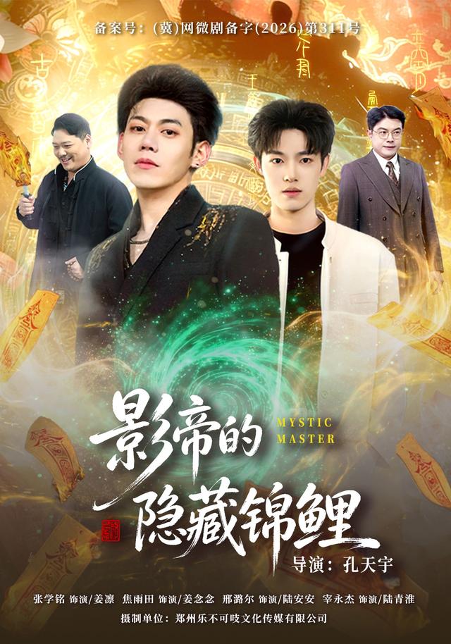 影帝的隱藏錦鯉 短劇封面