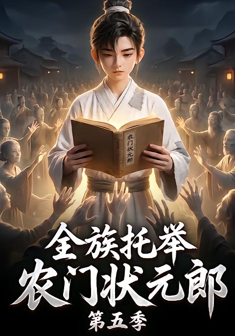 全族托舉農門狀元郎第五季 短劇封面