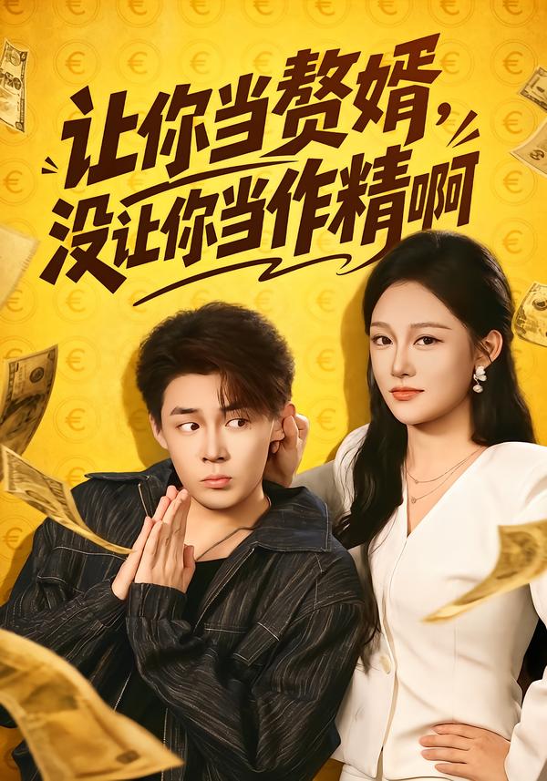 讓你當贅婿，沒讓你當作精啊 短劇封面