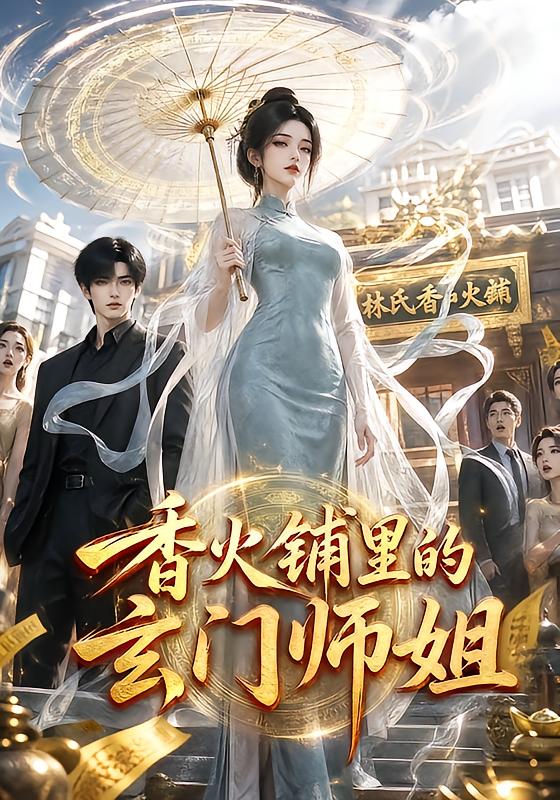 香火鋪裡的玄門師姐 短劇封面