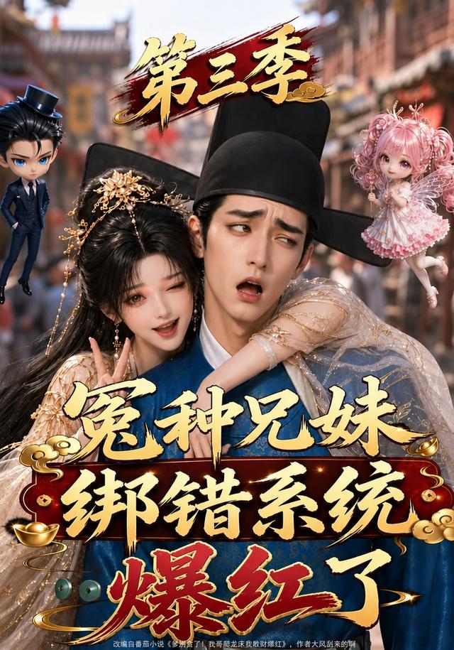 冤種兄妹綁錯系統爆紅了第三季 短劇封面