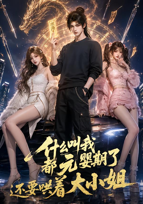 什麼叫我都元嬰期了還要哄著大小姐 短劇封面