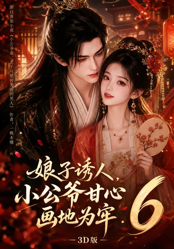 娘子誘人，小公爺甘心畫地為牢3D版6 短劇封面