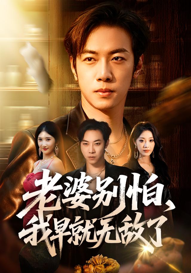 老婆別怕，我早就無敵了 短劇封面