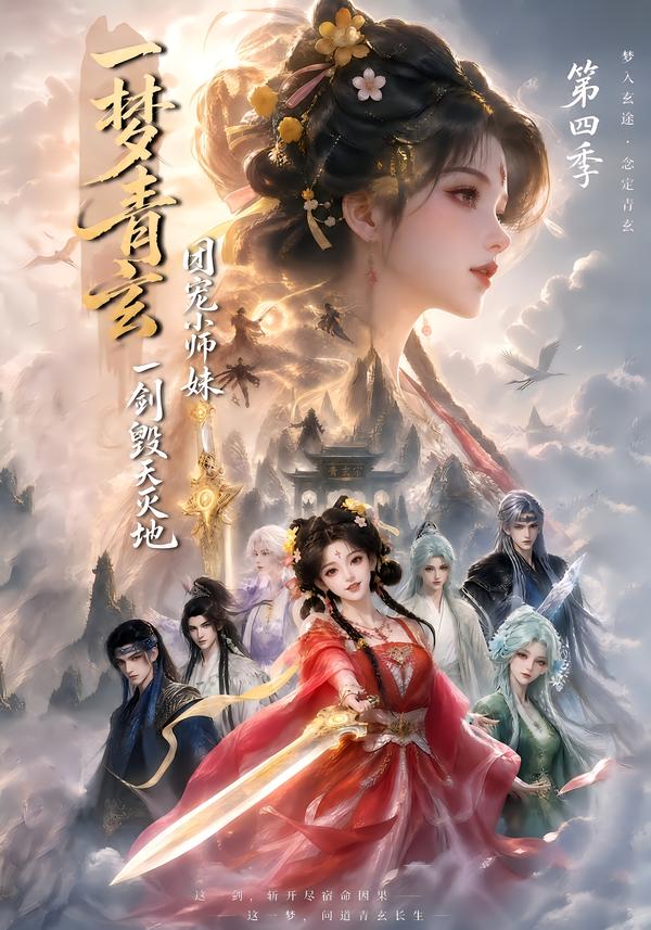 一夢青玄，團寵小師妹一劍毀天滅地第四季 短劇封面