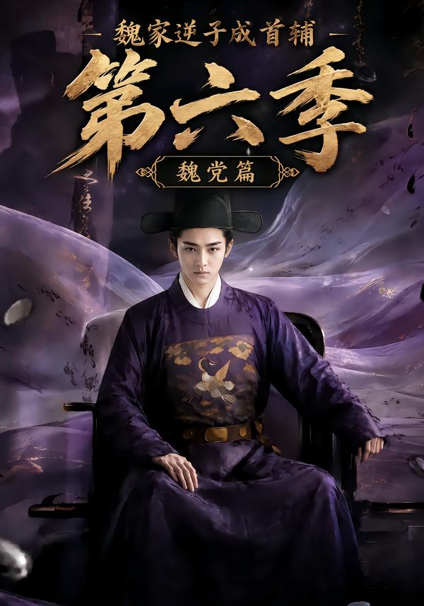 魏家逆子成首輔第六季：魏黨篇 短劇封面