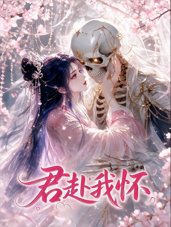 君赴我懷 短劇封面