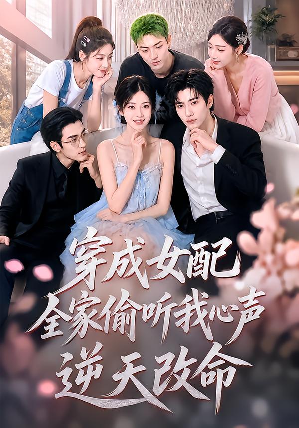 穿成女配，全家偷聽我心聲逆天改命 短劇封面