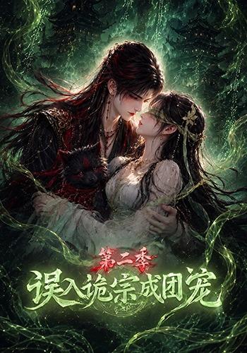 誤入詭宗成團寵第二季 短劇封面