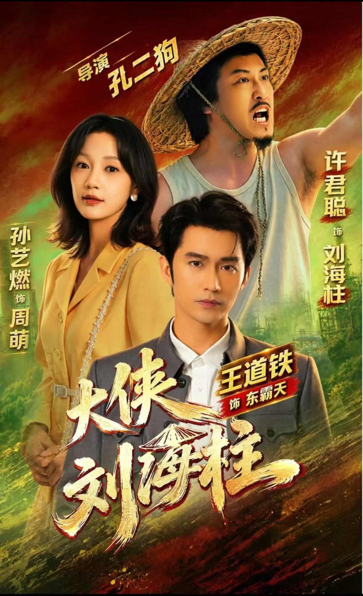 大俠劉海柱 短劇封面