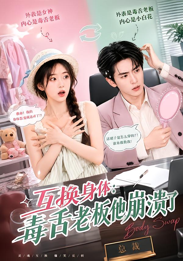 互換身體：毒舌老板他崩潰了 短劇封面