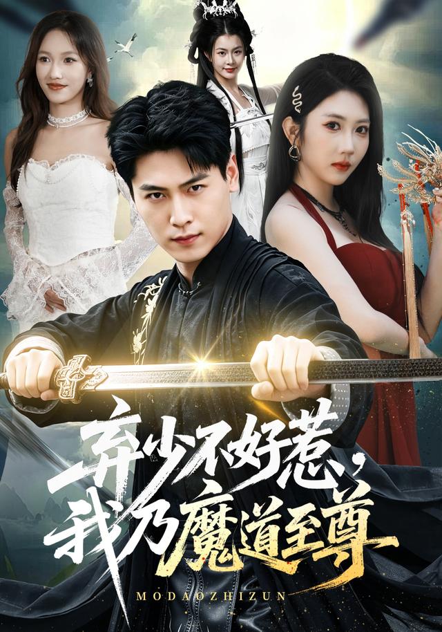 棄少不好惹，我乃魔道至尊 短劇封面