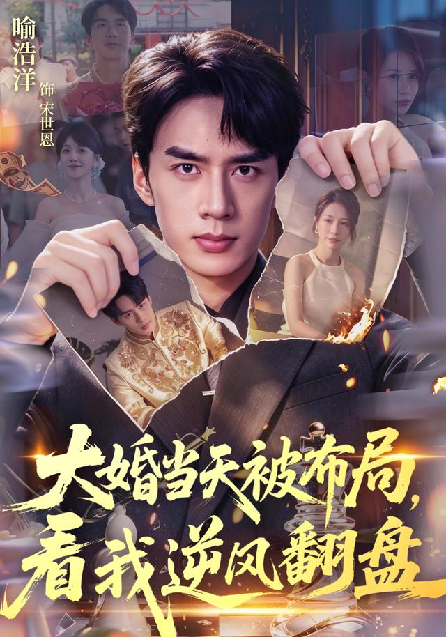 大婚當天被布局，看我逆風翻盤 短劇封面
