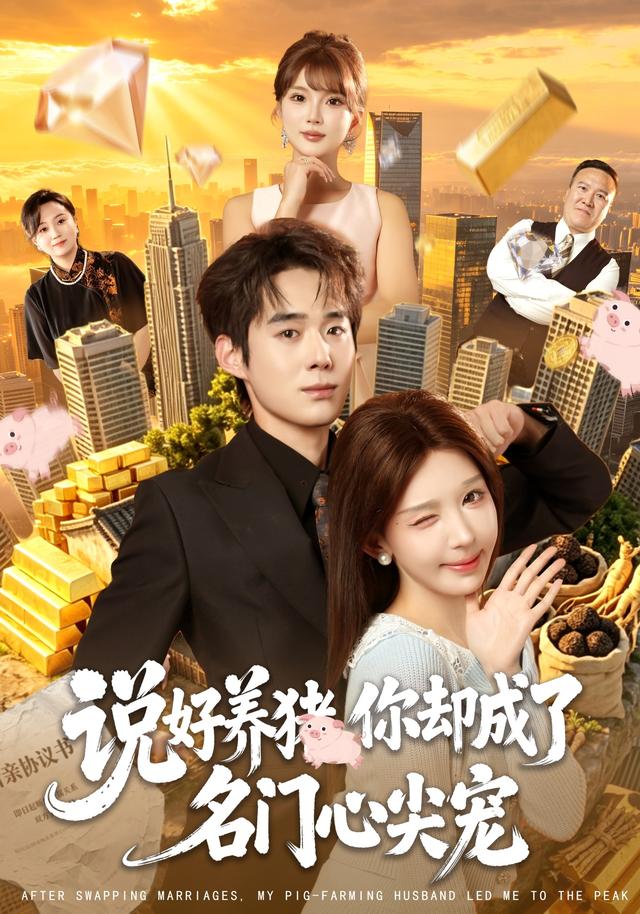說好養豬，你卻成了名門心尖寵 短劇封面