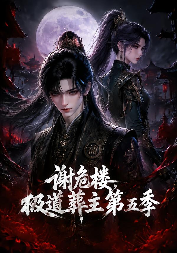 謝危樓極道葬主第五季 短劇封面