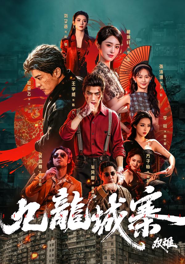 九龍城寨：雙雄 短劇封面