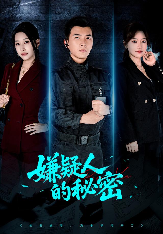 嫌疑人的秘密 短劇封面