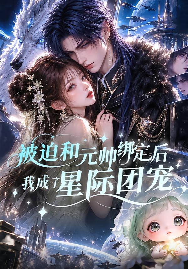 被迫和元帥綁定後我成了星際團寵 短劇封面