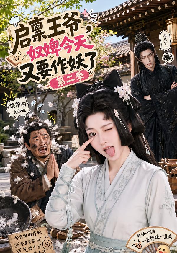 啟稟王爺，奴婢今天又要作妖了第二季 短劇封面