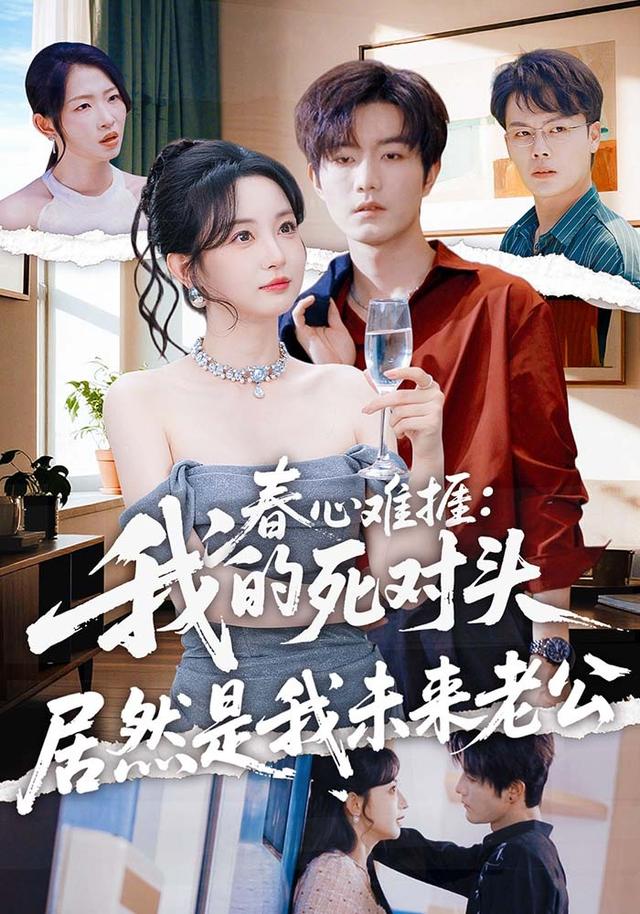 春心難捱：我的死對頭居然是我未來老公 短劇封面
