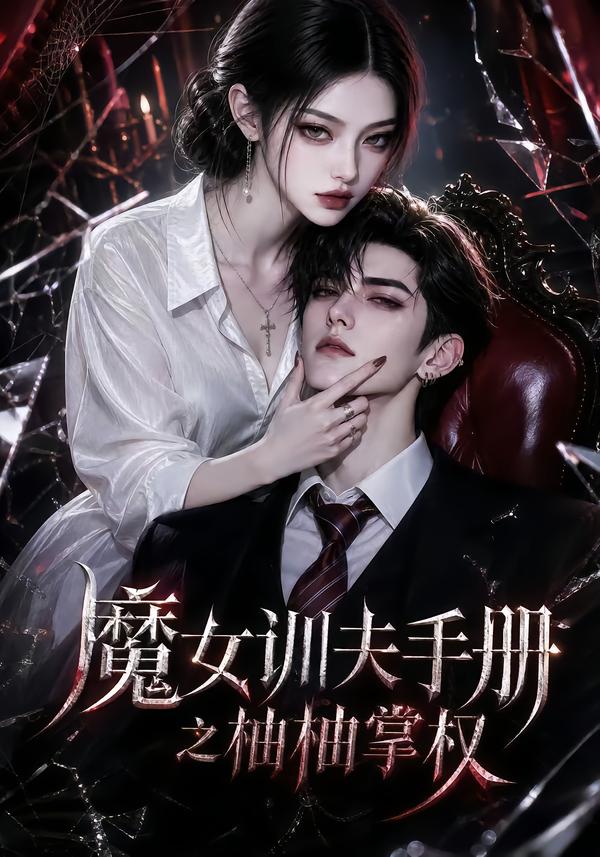 魔女訓夫手冊之柚柚掌權 短劇封面