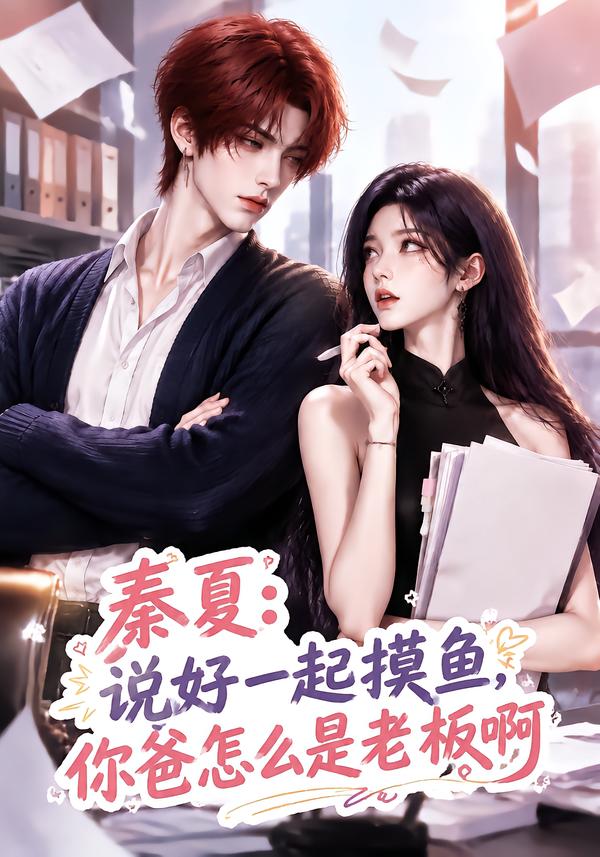 秦夏：說好一起摸魚，你爸怎麼是老板啊 短劇封面